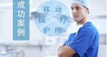 移動醫療護理系統方案