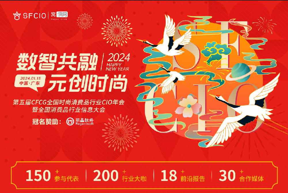 2024年1月13日盈豐科技在《第五屆CFCG全國時尚消費品行業CIO年會》和大家不見不散??！