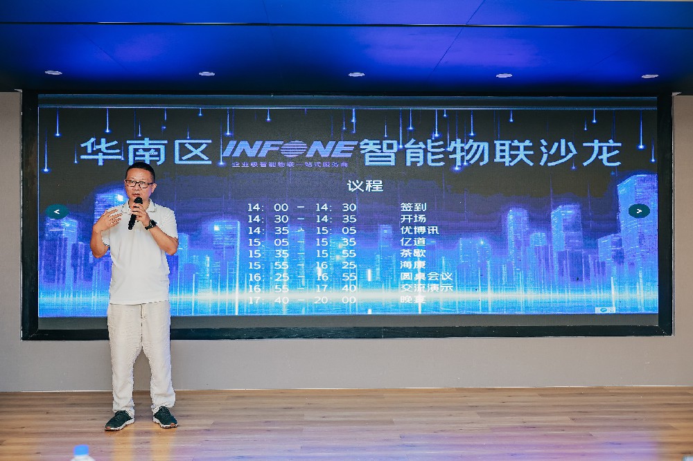 盈豐科技| infone華南區智能物聯沙龍圓滿舉辦！