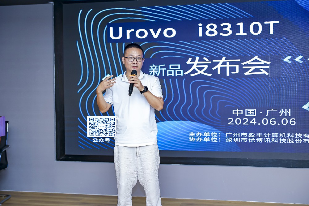 重磅！盈豐科技十五周年&優博訊i8310T新品發布會圓滿召開！